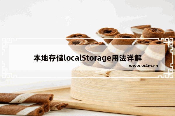 本地存储localStorage用法详解