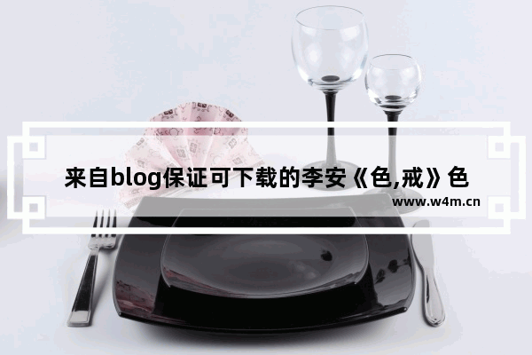 来自blog保证可下载的李安《色,戒》色戒迅雷下载地址