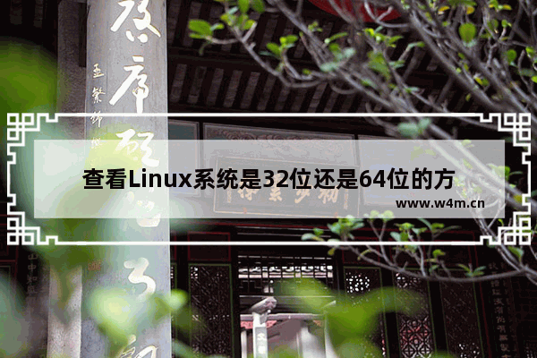 查看Linux系统是32位还是64位的方法总结