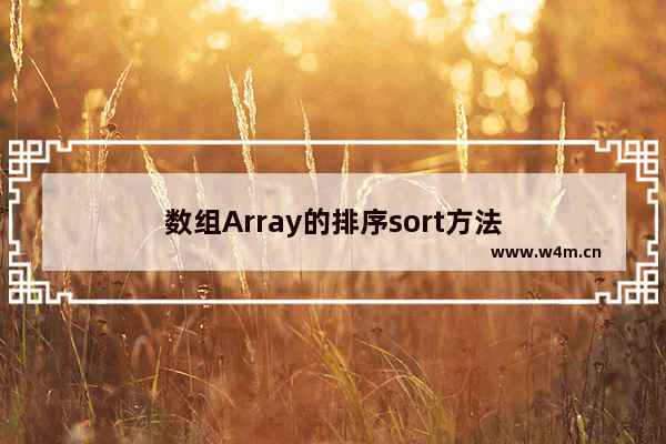 数组Array的排序sort方法