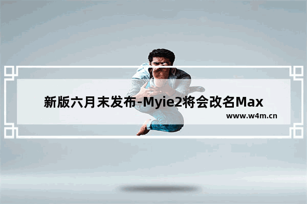 新版六月末发布-Myie2将会改名Maxt