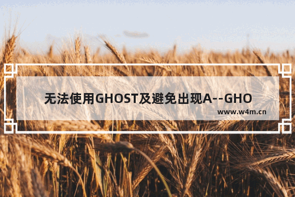 无法使用GHOST及避免出现A--GHOSTERR.TXT的解决方法