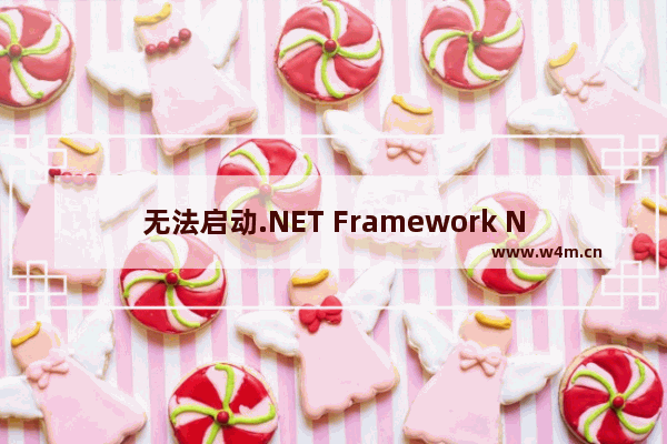 无法启动.NET Framework NGEN v4.0.30319_X86服务的解决方法