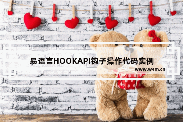 易语言HOOKAPI钩子操作代码实例