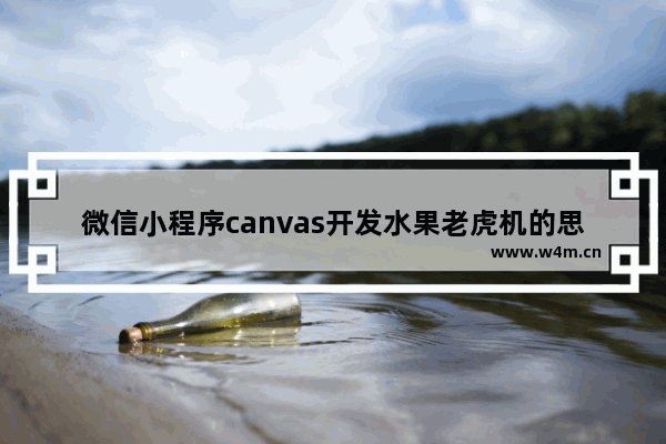 微信小程序canvas开发水果老虎机的思路详解