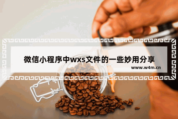 微信小程序中wxs文件的一些妙用分享