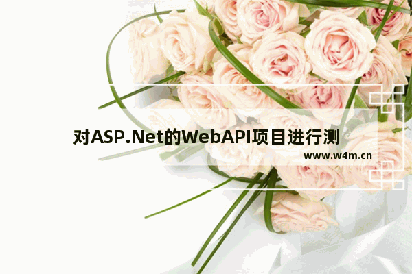 对ASP.Net的WebAPI项目进行测试