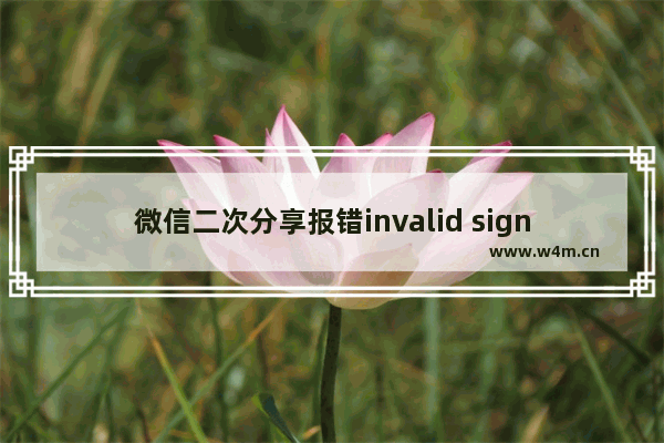 微信二次分享报错invalid signature问题及解决方法