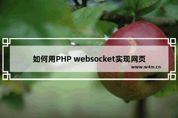 如何用PHP websocket实现网页实时聊天