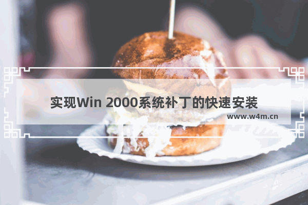 实现Win 2000系统补丁的快速安装