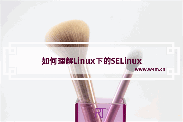 如何理解Linux下的SELinux