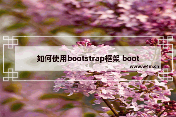 如何使用bootstrap框架 bootstrap入门必看!