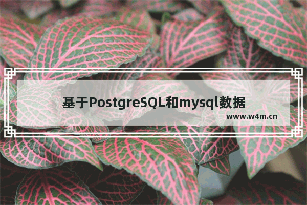 基于PostgreSQL和mysql数据类型对比兼容