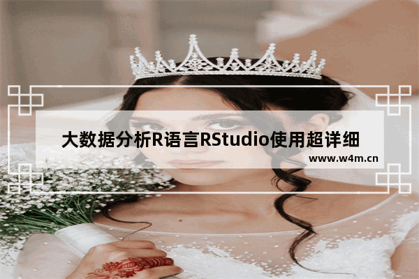 大数据分析R语言RStudio使用超详细教程