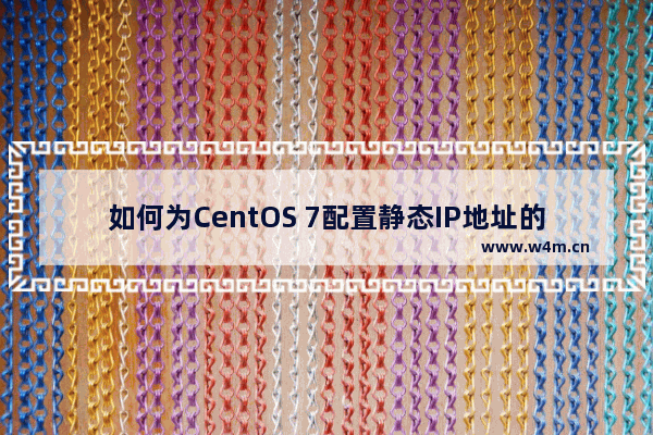 如何为CentOS 7配置静态IP地址的两种方法