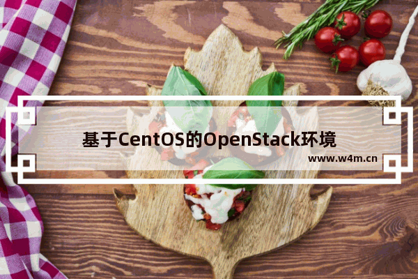 基于CentOS的OpenStack环境部署详细教程(OpenStack安装)