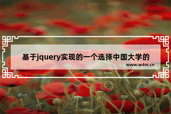 基于jquery实现的一个选择中国大学的弹框 (数据、步骤、代码)