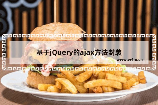 基于jQuery的ajax方法封装