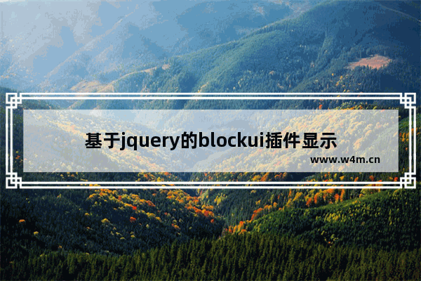 基于jquery的blockui插件显示弹出层