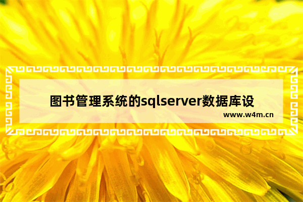 图书管理系统的sqlserver数据库设计示例