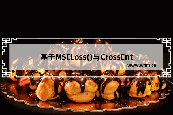 基于MSELoss()与CrossEntropyLoss()的区别详解