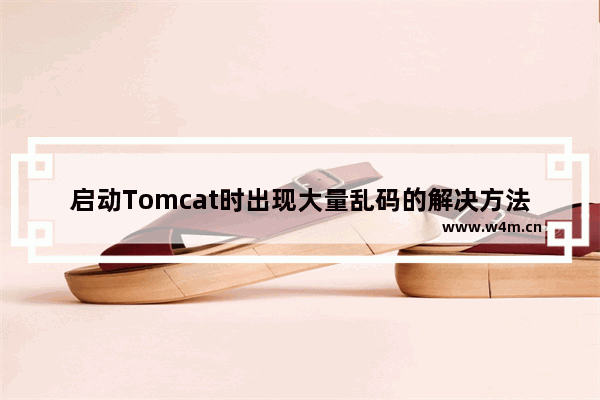 启动Tomcat时出现大量乱码的解决方法