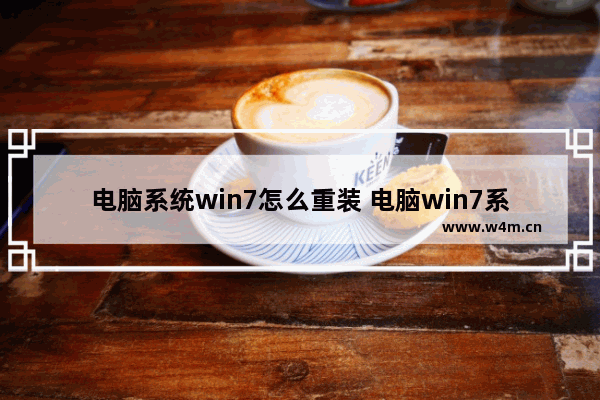 电脑系统win7怎么重装 电脑win7系统如何重新安装