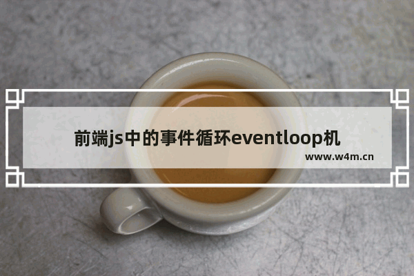 前端js中的事件循环eventloop机制详解