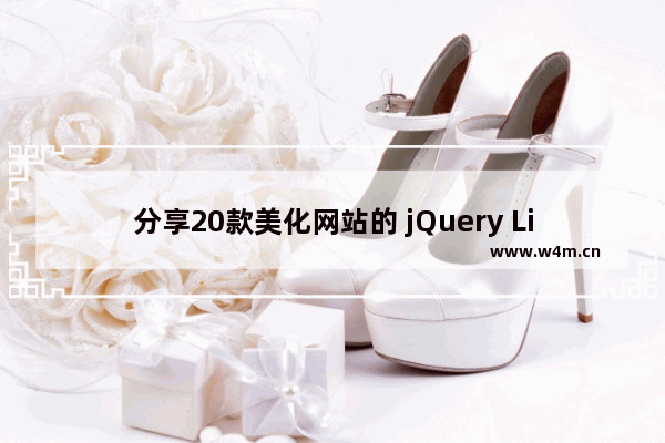 分享20款美化网站的 jQuery Lightbox 灯箱插件