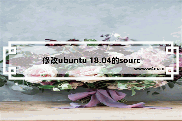 修改ubuntu 18.04的sources.list源为阿里或清华镜像的方法