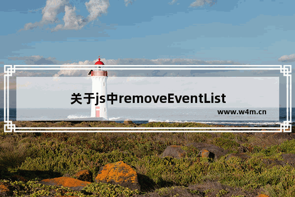 关于js中removeEventListener取消事件监听的坑