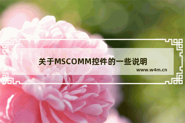 关于MSCOMM控件的一些说明