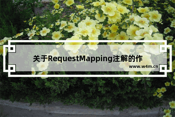 关于RequestMapping注解的作用说明