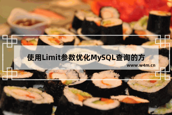 使用Limit参数优化MySQL查询的方法