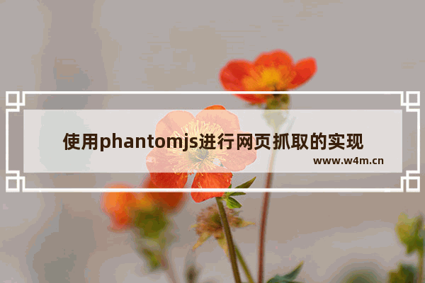 使用phantomjs进行网页抓取的实现代码