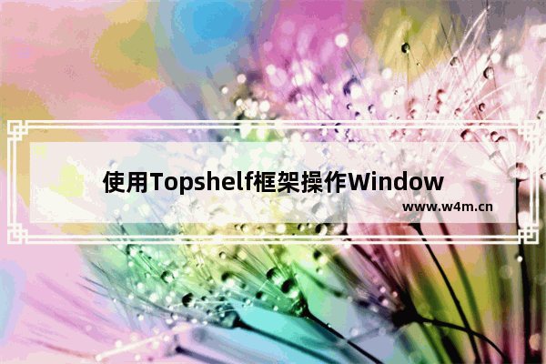 使用Topshelf框架操作Windows服务