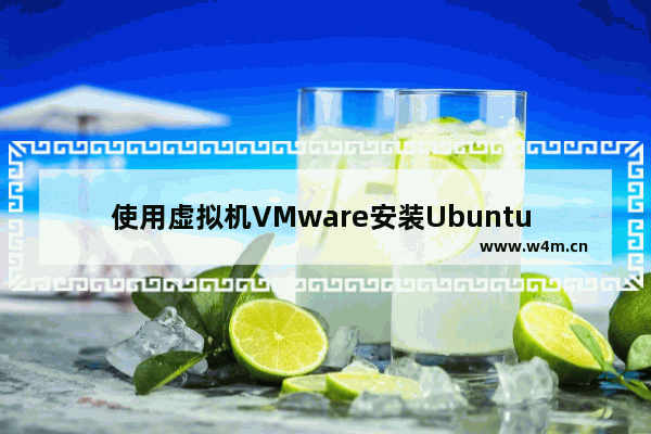 使用虚拟机VMware安装Ubuntu 20.04的全教程