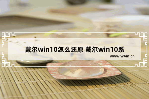 戴尔win10怎么还原 戴尔win10系统如何恢复初始设置