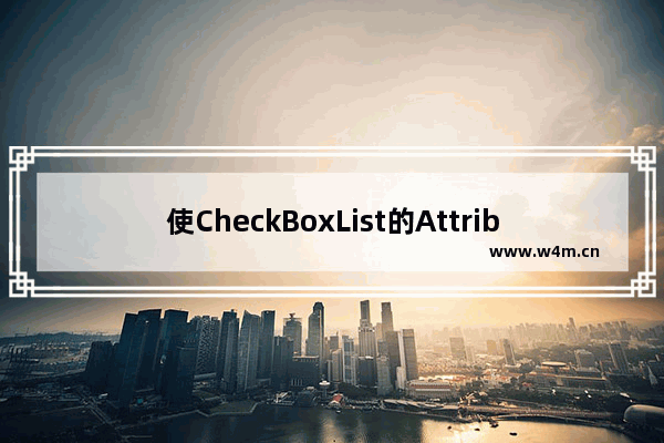 使CheckBoxList的Attributes属性生效 修改微软的一个bug