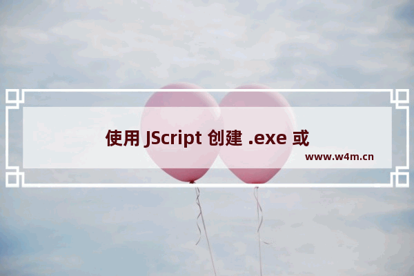 使用 JScript 创建 .exe 或 .dll 文件的方法