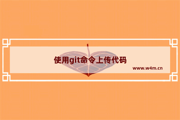 使用git命令上传代码