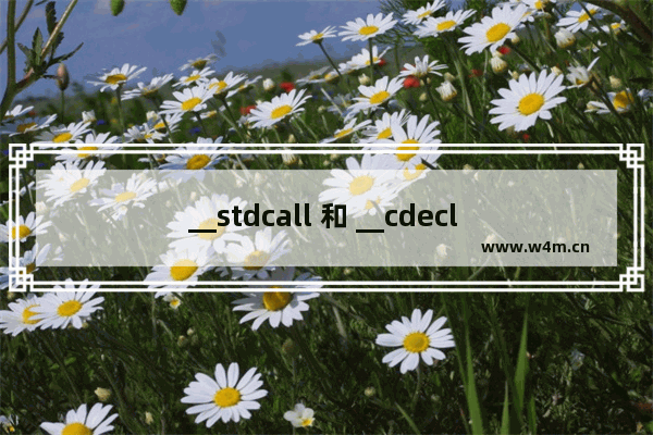 __stdcall 和 __cdecl 的区别浅析