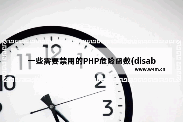 一些需要禁用的PHP危险函数(disable_functions)