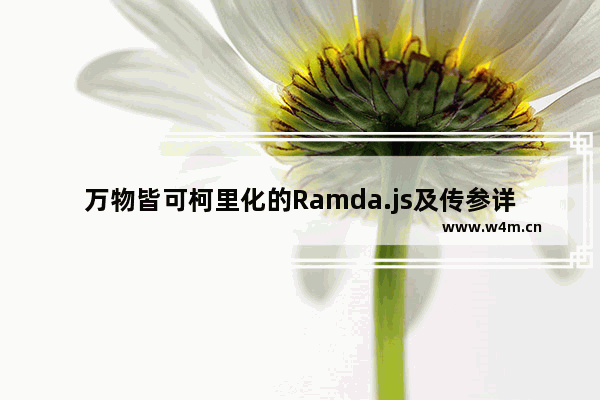 万物皆可柯里化的Ramda.js及传参详解