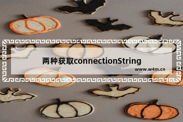 两种获取connectionString的方式案例详解