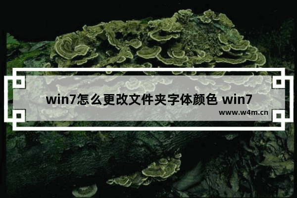 win7怎么更改文件夹字体颜色 win7如何修改文件夹字体颜色