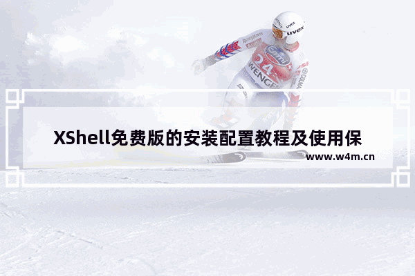 XShell免费版的安装配置教程及使用保姆级教程