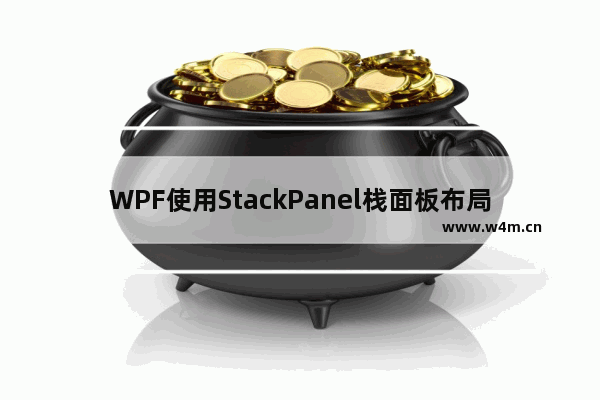 WPF使用StackPanel栈面板布局