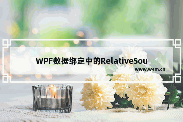 WPF数据绑定中的RelativeSource属性