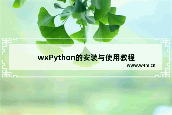 wxPython的安装与使用教程